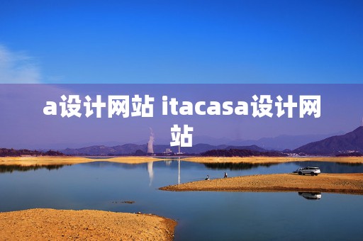 a设计网站 itacasa设计网站