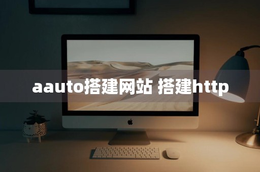 aauto搭建网站 搭建http