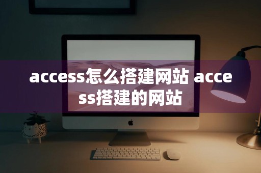 access怎么搭建网站 access搭建的网站