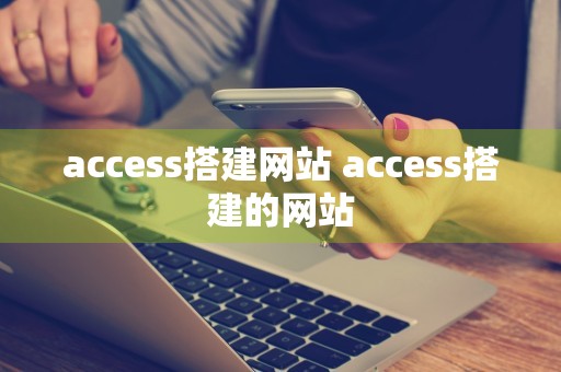 access搭建网站 access搭建的网站