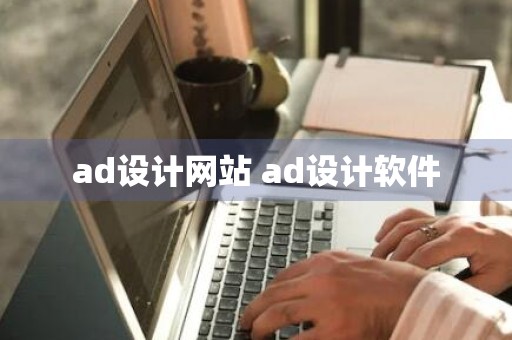 ad设计网站 ad设计软件