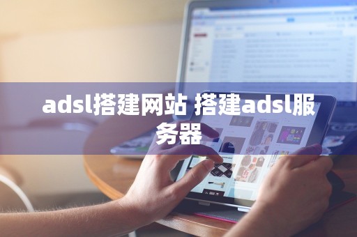 adsl搭建网站 搭建adsl服务器