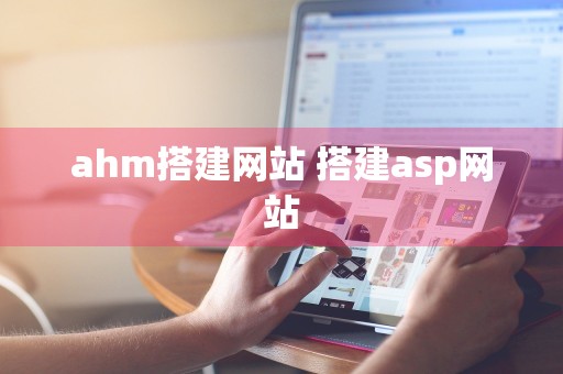 ahm搭建网站 搭建asp网站