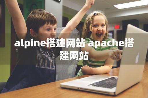 alpine搭建网站 apache搭建网站