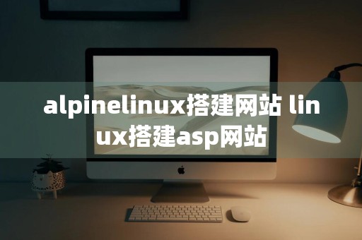 alpinelinux搭建网站 linux搭建asp网站