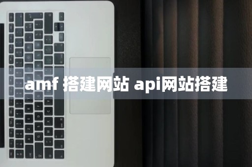 amf 搭建网站 api网站搭建