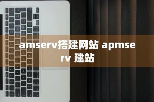 amserv搭建网站 apmserv 建站