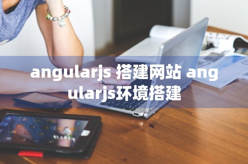 angularjs 搭建网站 angularjs环境搭建