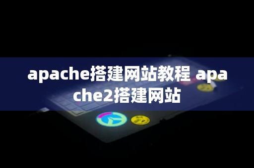 apache搭建网站教程 apache2搭建网站