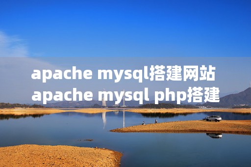 apache mysql搭建网站 apache+mysql+php搭建