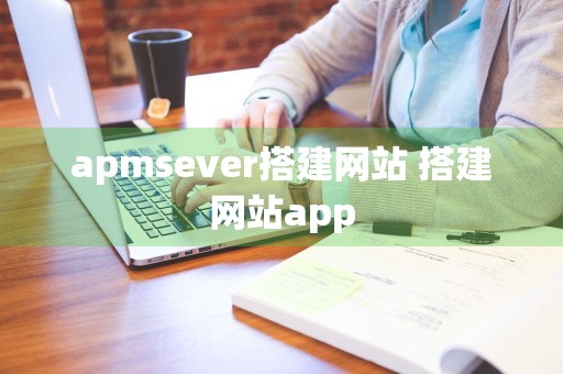 apmsever搭建网站 搭建网站app