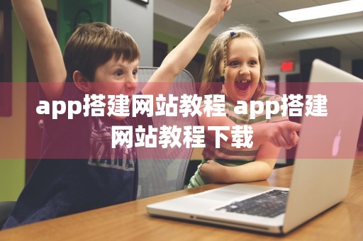 app搭建网站教程 app搭建网站教程下载