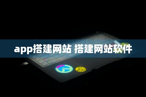 app搭建网站 搭建网站软件