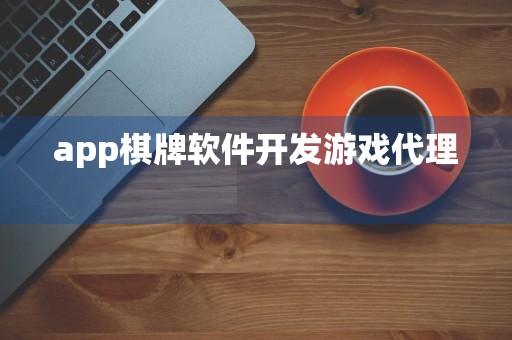 app棋牌软件开发游戏代理 