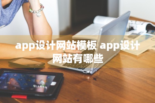 app设计网站模板 app设计网站有哪些