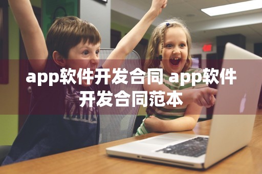 app软件开发合同 app软件开发合同范本