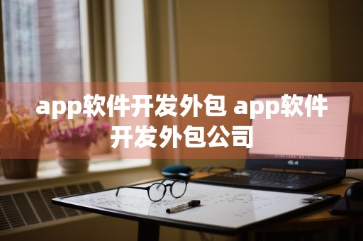 app软件开发外包 app软件开发外包公司