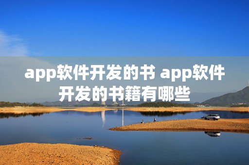 app软件开发的书 app软件开发的书籍有哪些