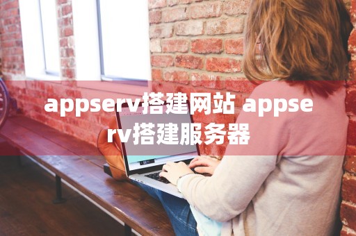 appserv搭建网站 appserv搭建服务器