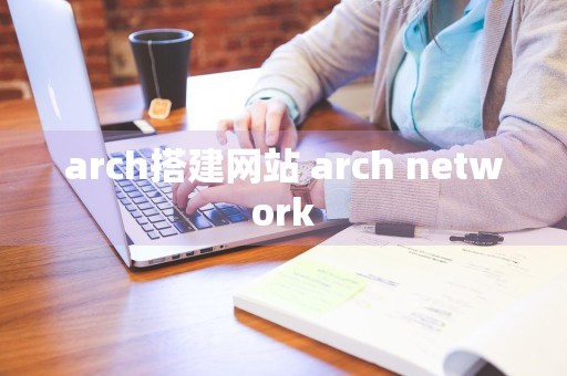 arch搭建网站 arch network