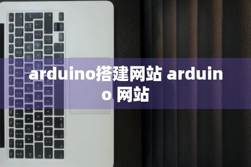 arduino搭建网站 arduino 网站