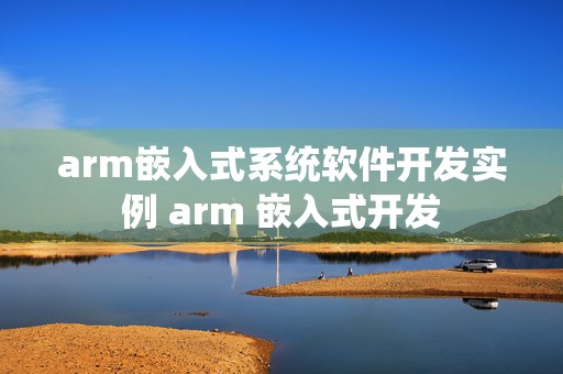 arm嵌入式系统软件开发实例 arm 嵌入式开发