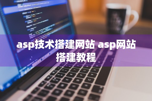 asp技术搭建网站 asp网站搭建教程