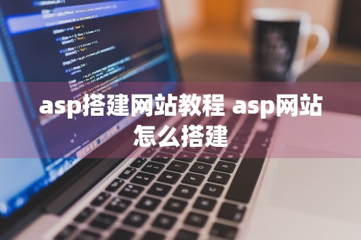 asp搭建网站教程 asp网站怎么搭建