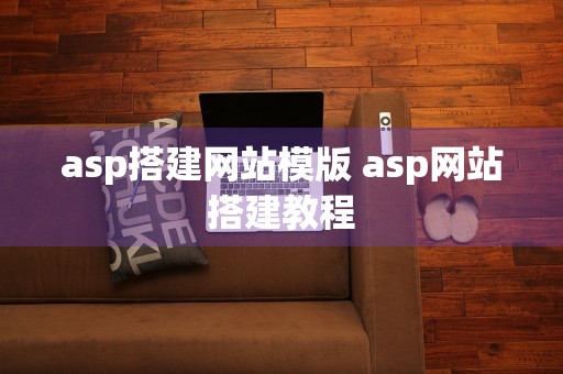 asp搭建网站模版 asp网站搭建教程