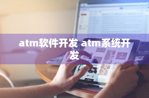 atm软件开发 atm系统开发