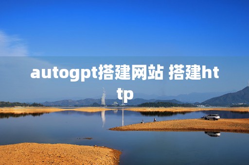 autogpt搭建网站 搭建http