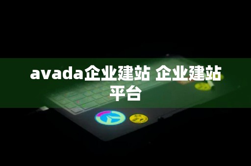 avada企业建站 企业建站平台