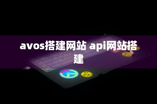 avos搭建网站 api网站搭建