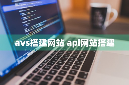 avs搭建网站 api网站搭建