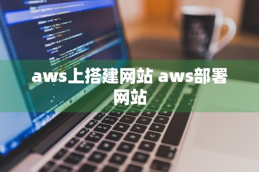 aws上搭建网站 aws部署网站