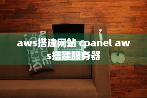 aws搭建网站 cpanel aws搭建服务器