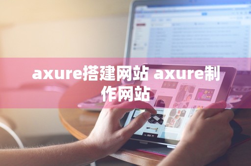 axure搭建网站 axure制作网站