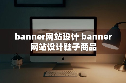 banner网站设计 banner网站设计鞋子商品