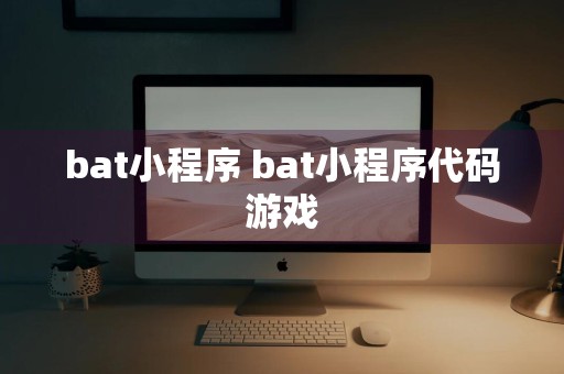 bat小程序 bat小程序代码游戏