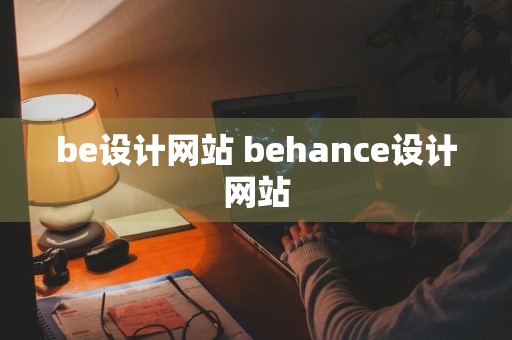 be设计网站 behance设计网站