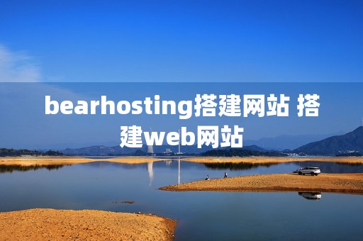 bearhosting搭建网站 搭建web网站