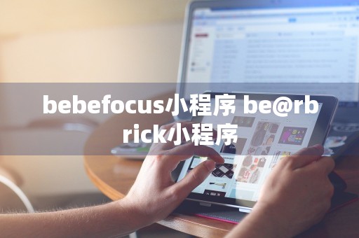 bebefocus小程序 be@rbrick小程序