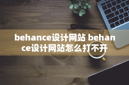 behance设计网站 behance设计网站怎么打不开