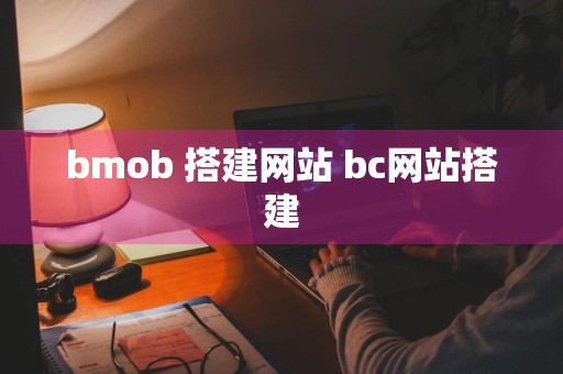 bmob 搭建网站 bc网站搭建