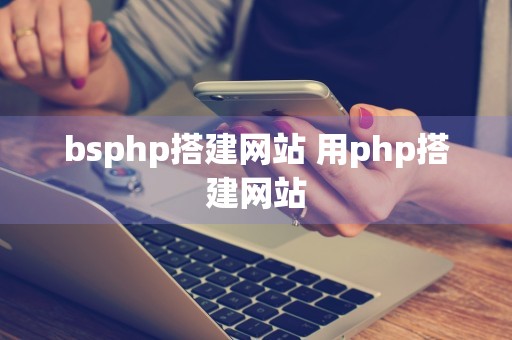 bsphp搭建网站 用php搭建网站