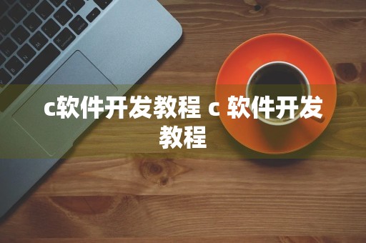 c软件开发教程 c 软件开发教程