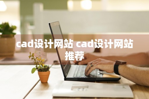 cad设计网站 cad设计网站推荐