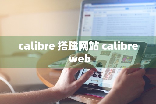 calibre 搭建网站 calibre web