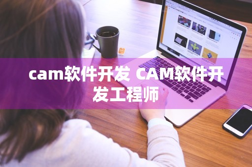 cam软件开发 CAM软件开发工程师