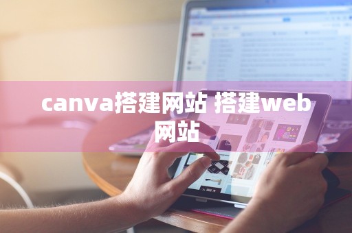 canva搭建网站 搭建web网站